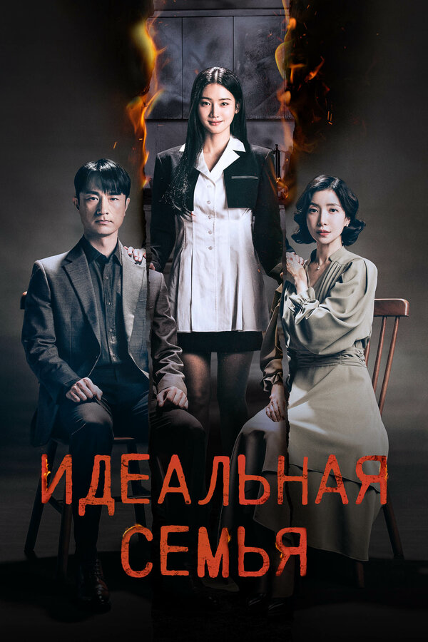 Идеальная семья постер - смотреть онлайн